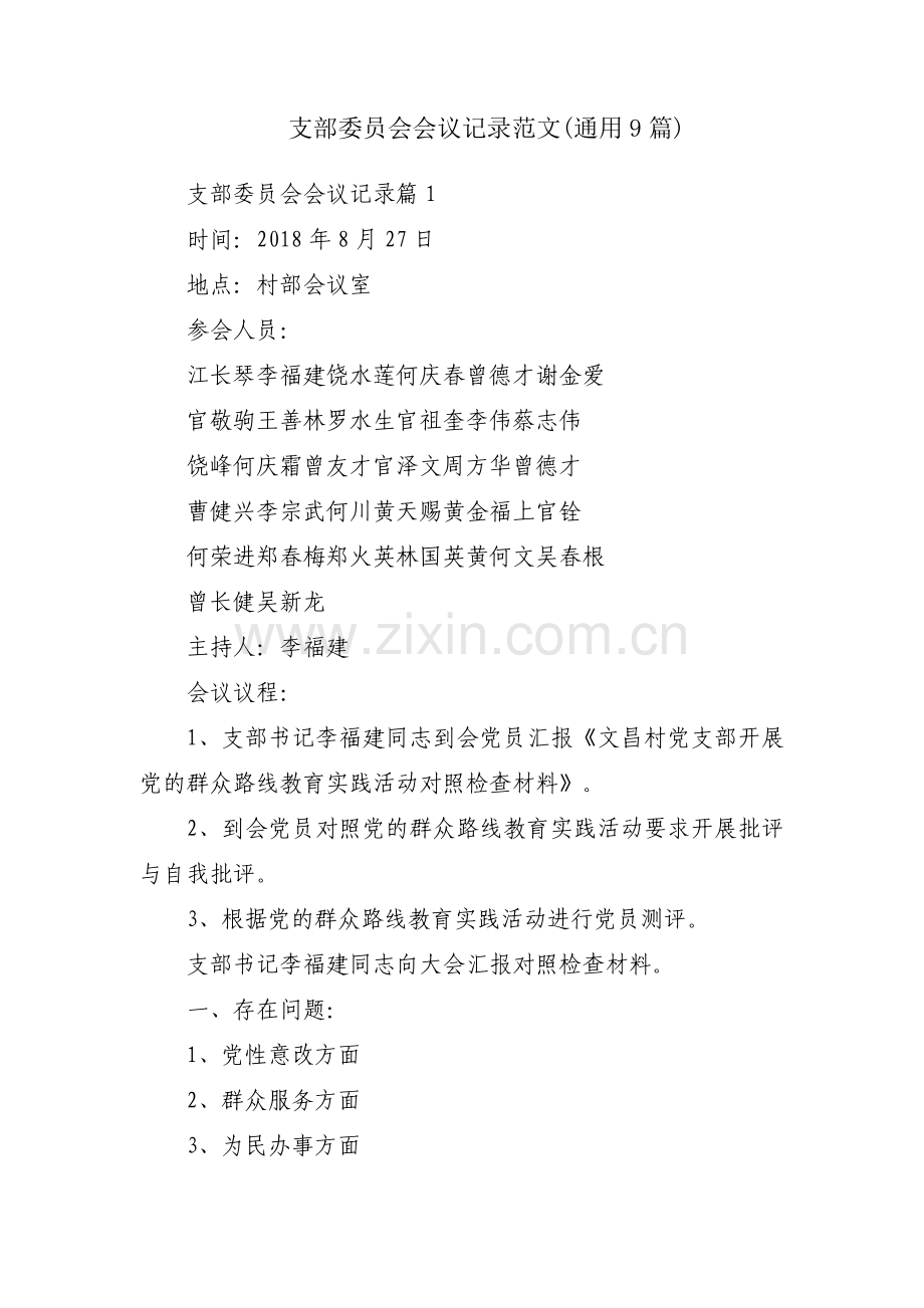 支部委员会会议记录范文(通用9篇).pdf_第1页