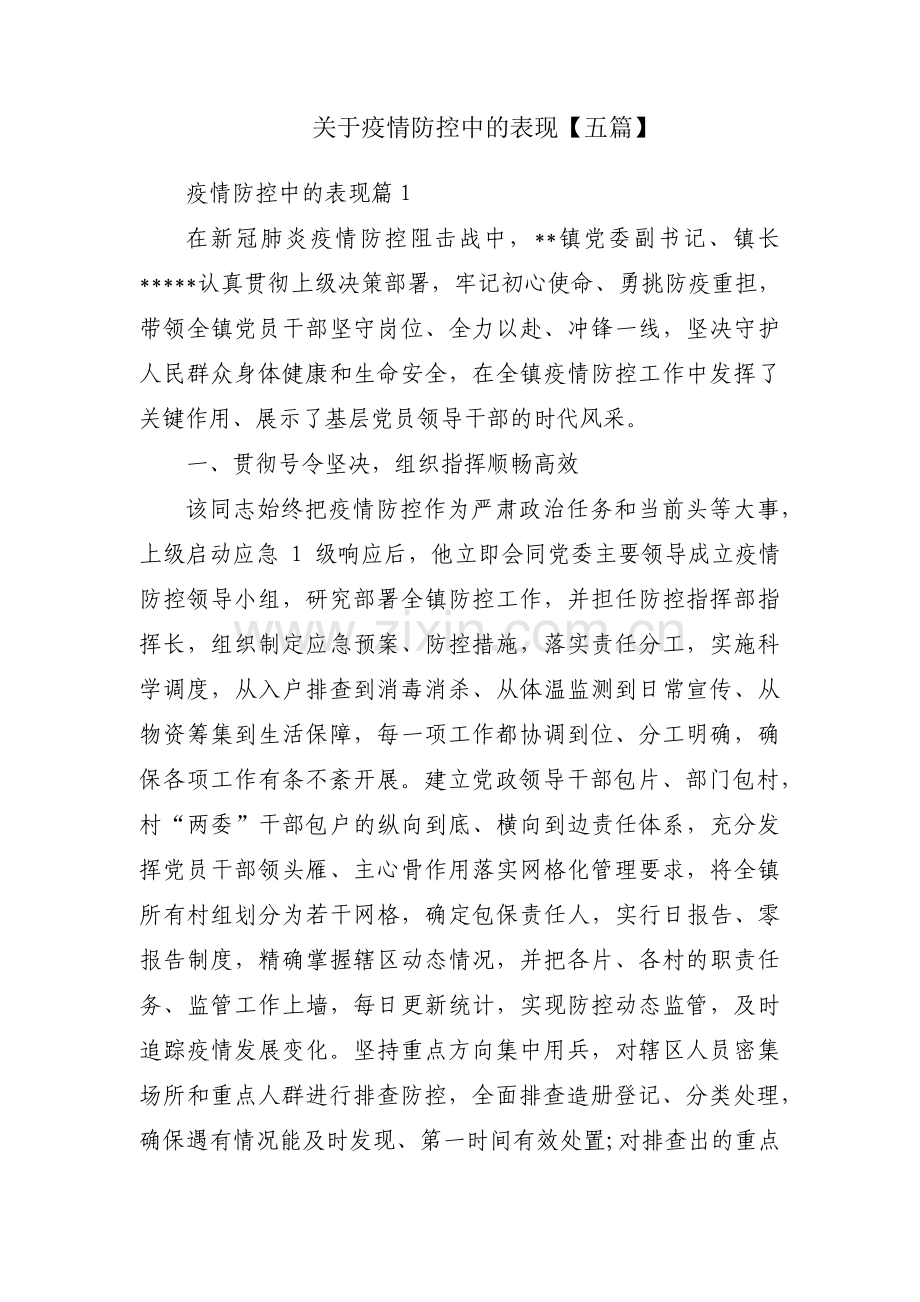 关于疫情防控中的表现【五篇】.pdf_第1页