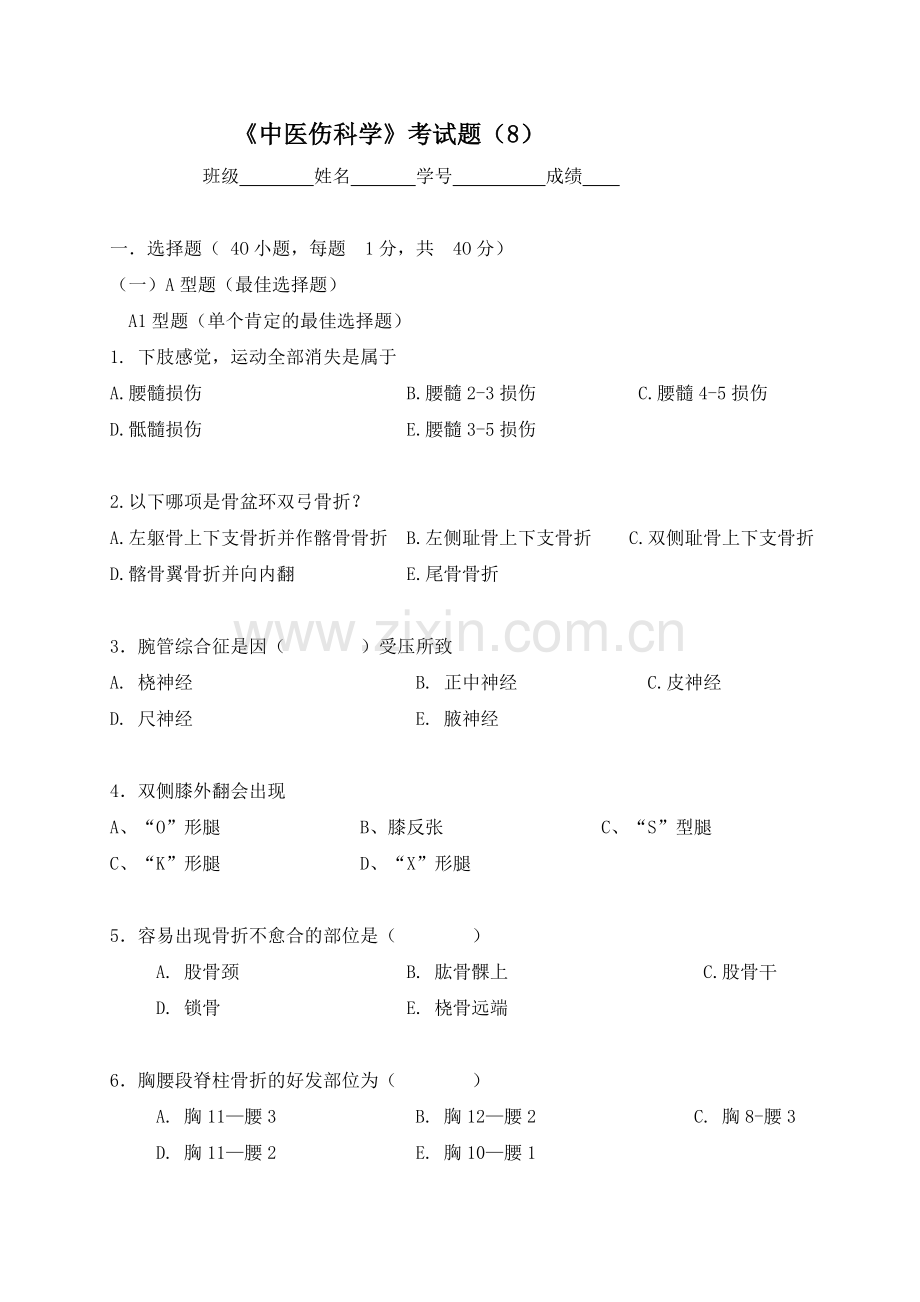 广州中医药大学2014骨伤科学考试题(8).doc_第1页