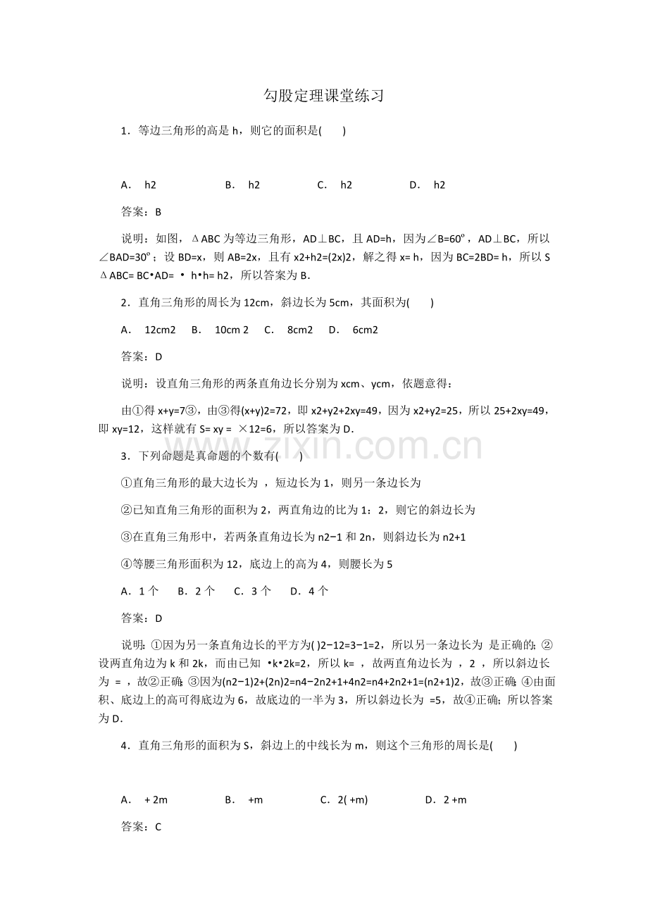 勾股定理课堂练习.docx_第1页