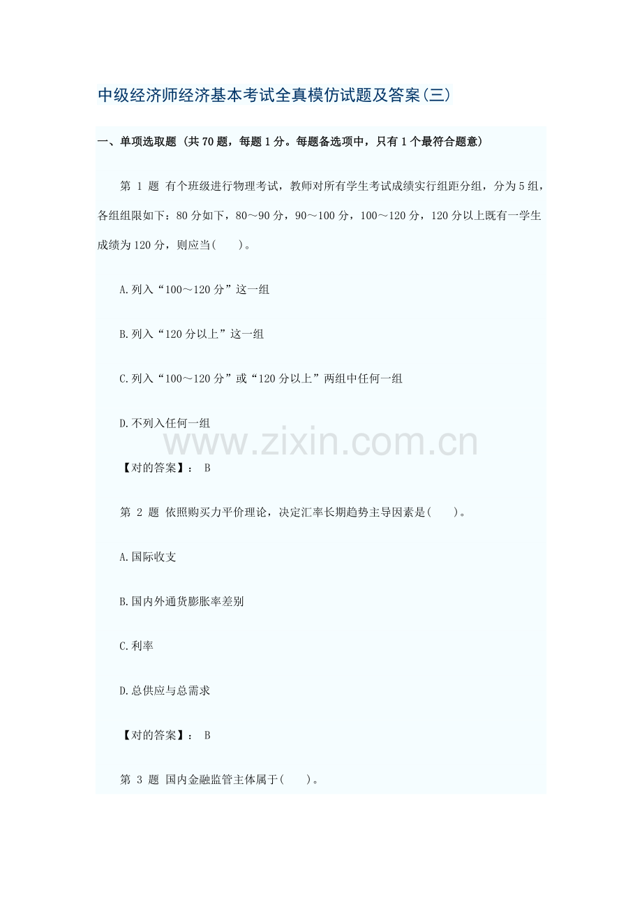 2021年中级经济师经济基础全真模拟试题.docx_第1页