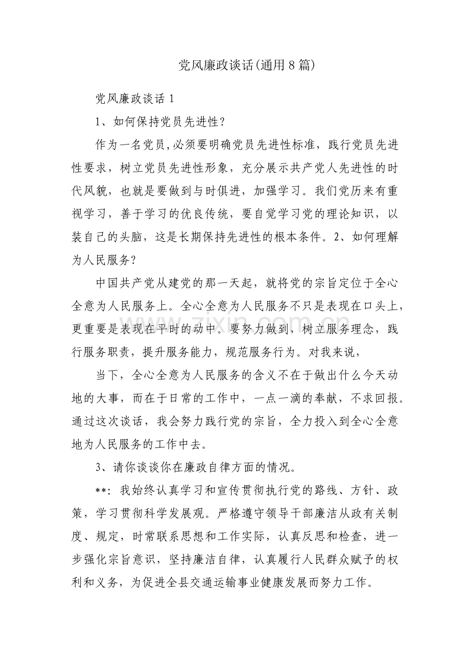 党风廉政谈话(通用8篇).pdf_第1页