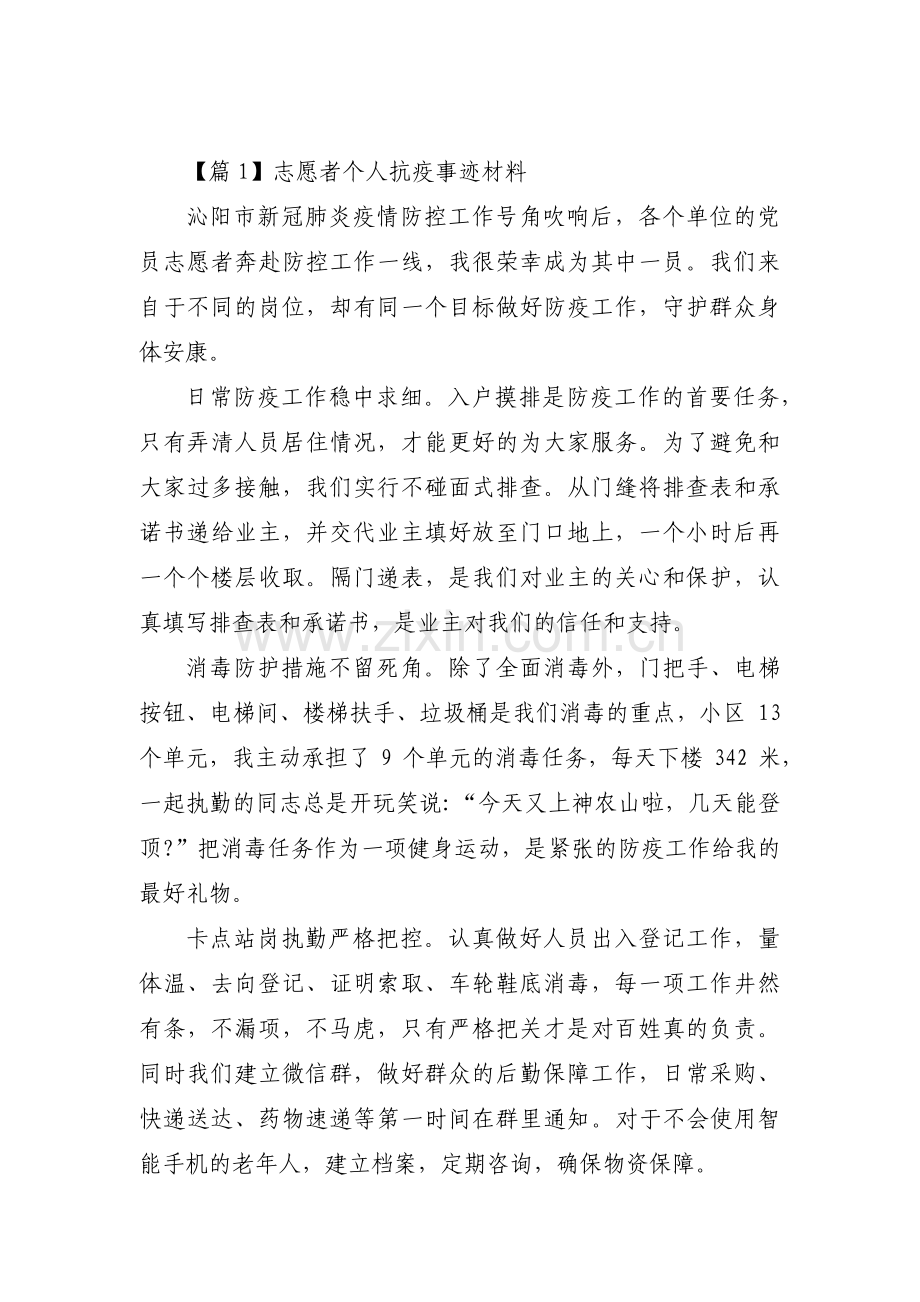 志愿者个人抗疫事迹材料范文(通用3篇).pdf_第1页