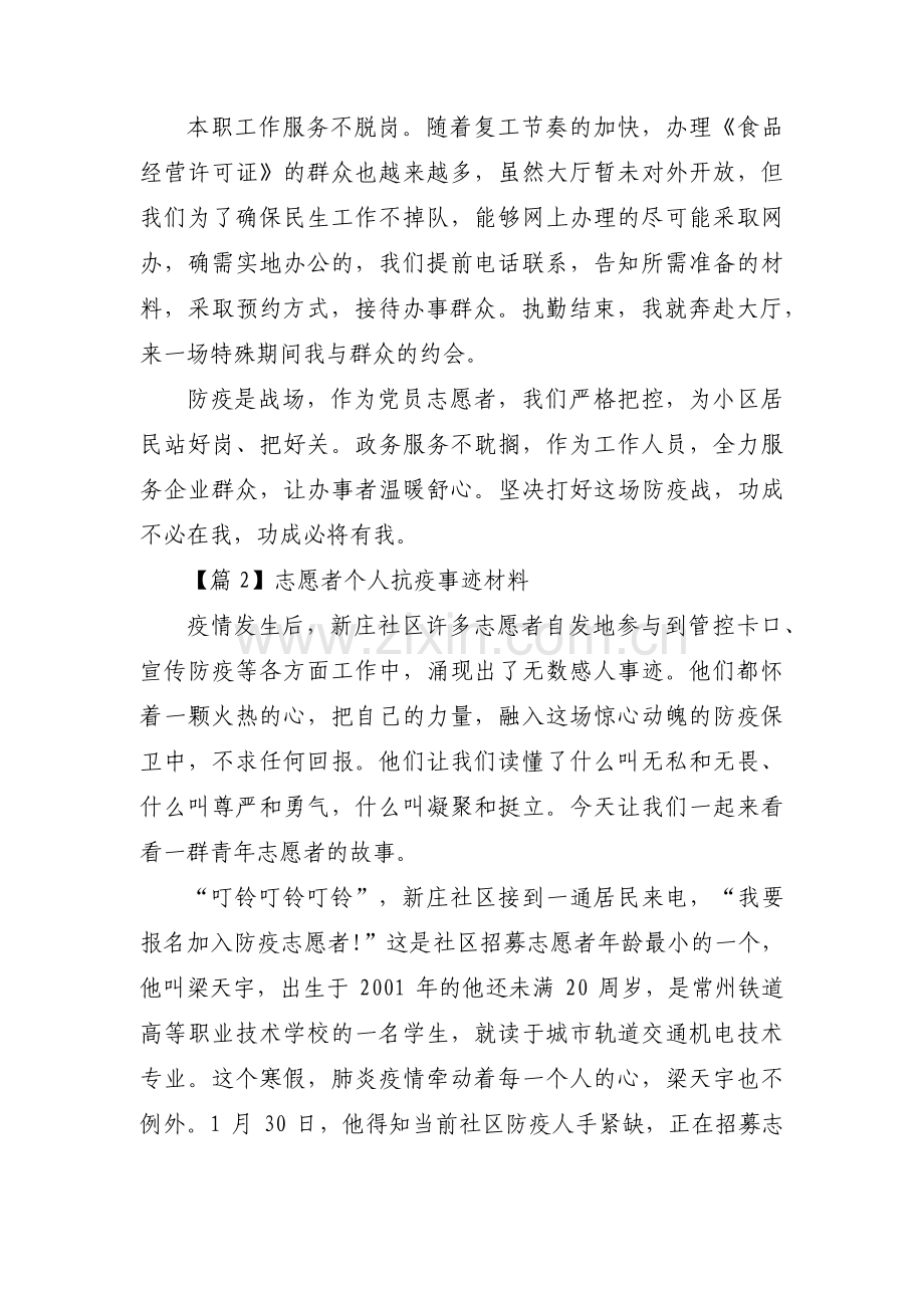 志愿者个人抗疫事迹材料范文(通用3篇).pdf_第2页