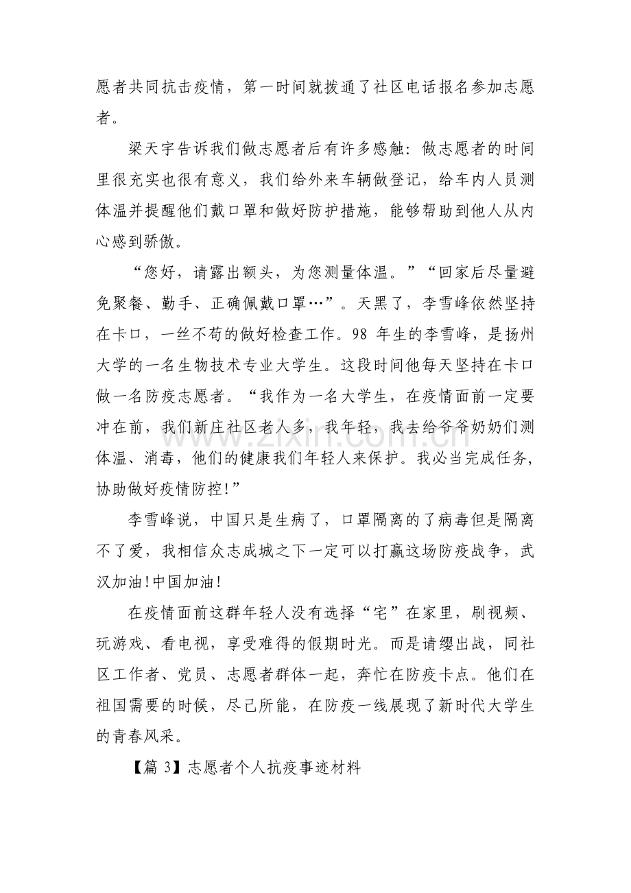 志愿者个人抗疫事迹材料范文(通用3篇).pdf_第3页