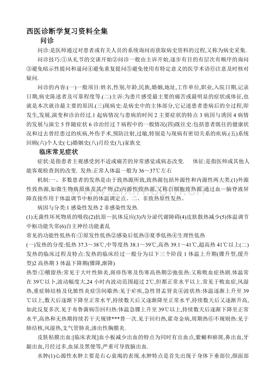 内科(诊断学)复习资料.doc_第1页