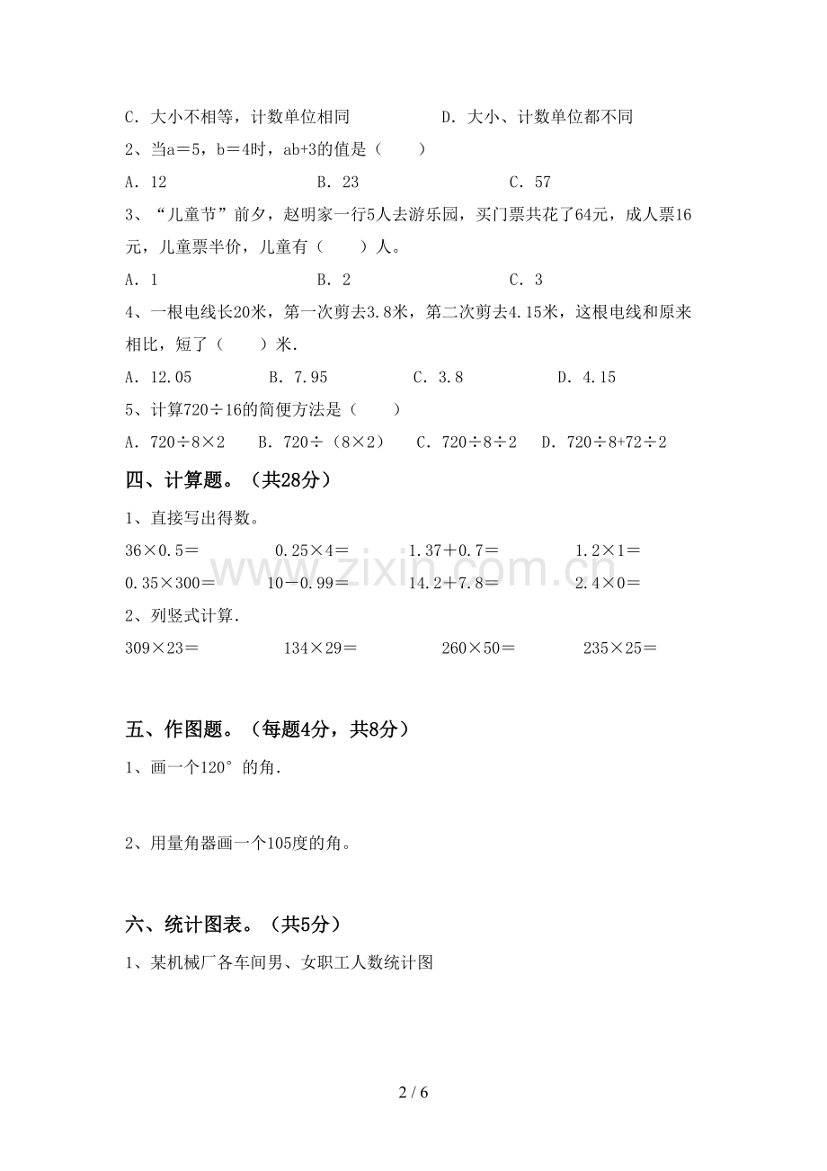 部编版四年级数学下册期中考试卷(及参考答案).doc_第2页