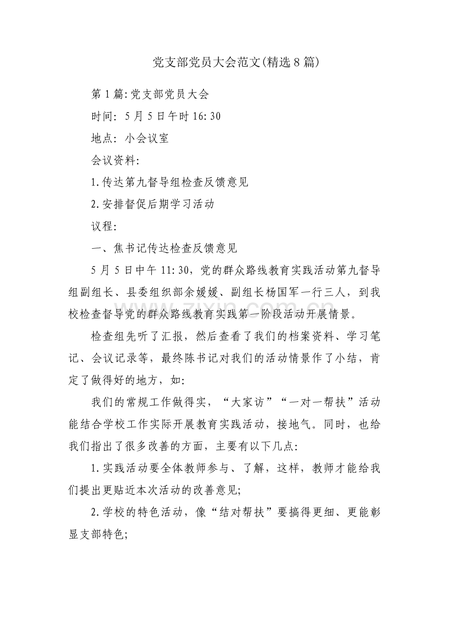 党支部党员大会范文(8篇).pdf_第1页