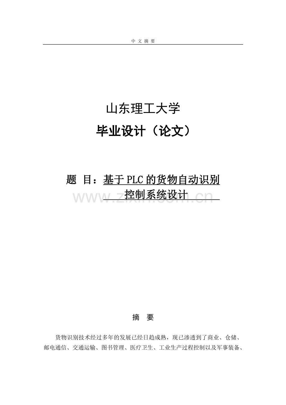 基于plc的货物自动识别控制系统设计大学毕设论文.doc_第1页