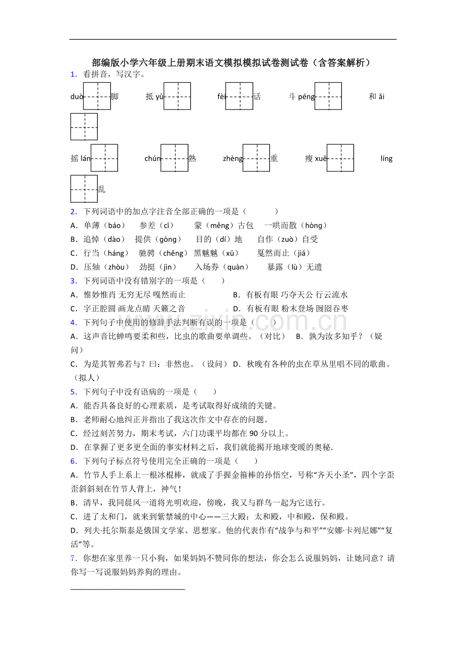 部编版小学六年级上册期末语文模拟模拟试卷测试卷(含答案解析).docx_第1页