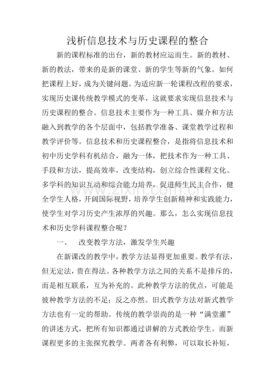 浅析信息技术与历史课程的整合.doc_第1页