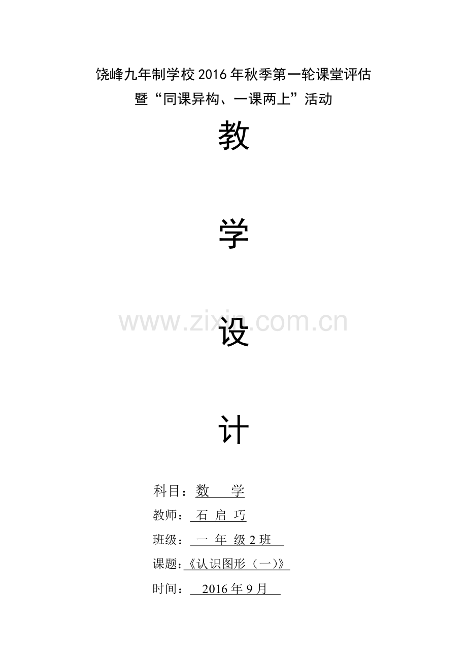 第一课时图形教学设计.docx_第1页