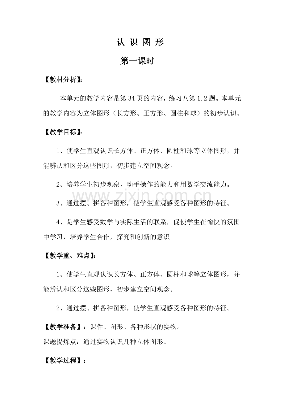 第一课时图形教学设计.docx_第2页