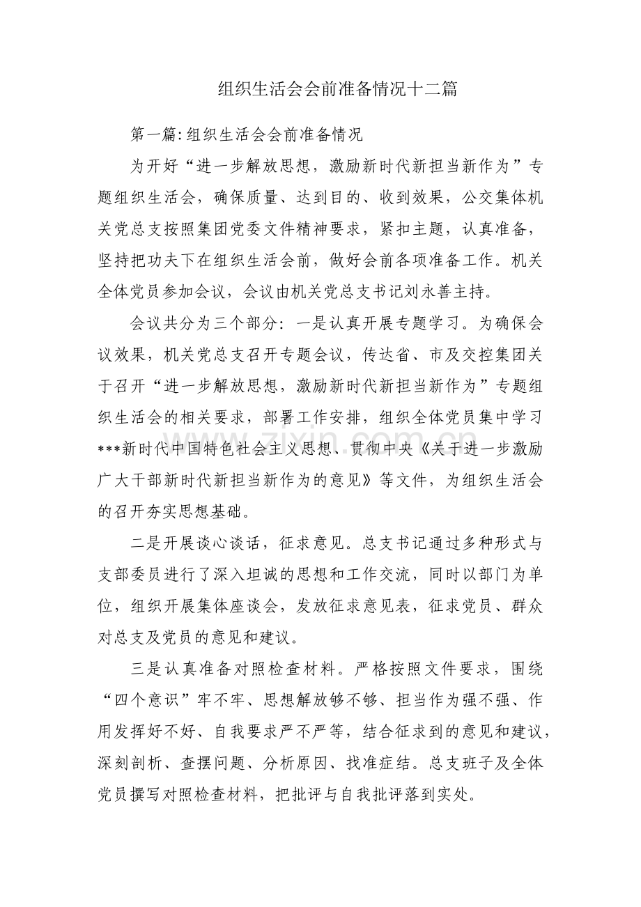 组织生活会会前准备情况十二篇.pdf_第1页