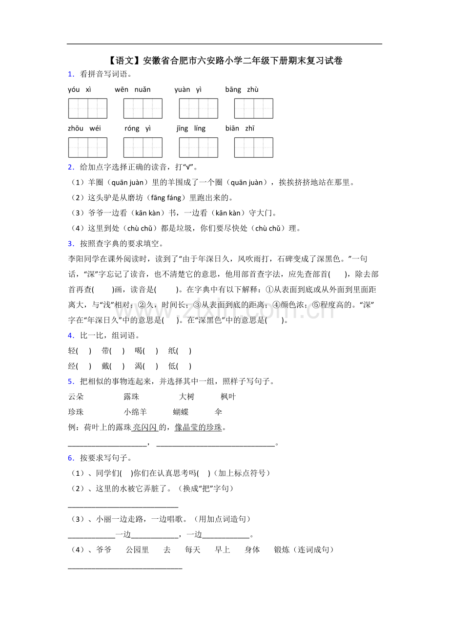 【语文】安徽省合肥市六安路小学二年级下册期末复习试卷.doc_第1页