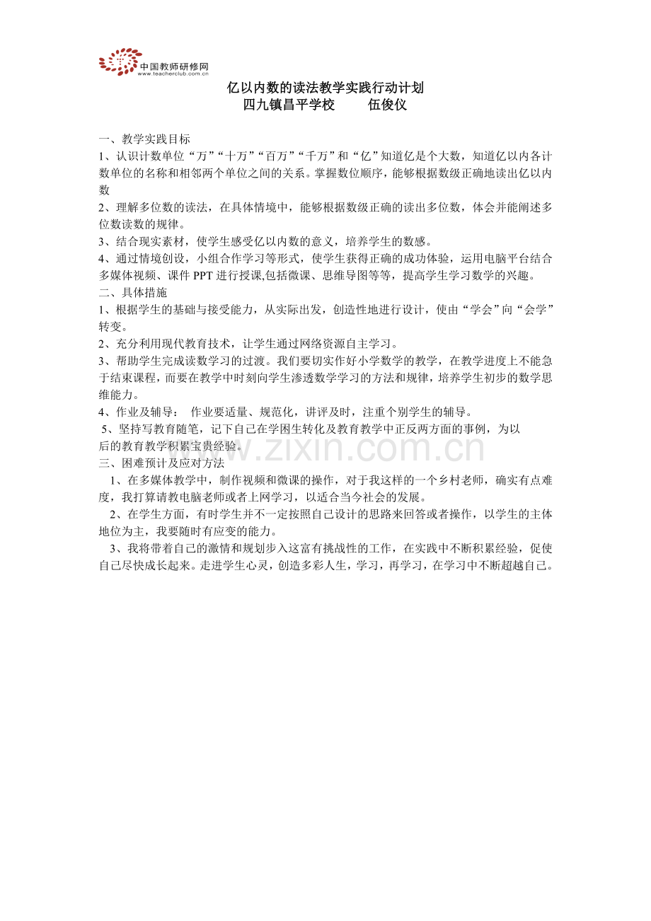 亿以内数的读法教学实践行动计划.doc_第1页