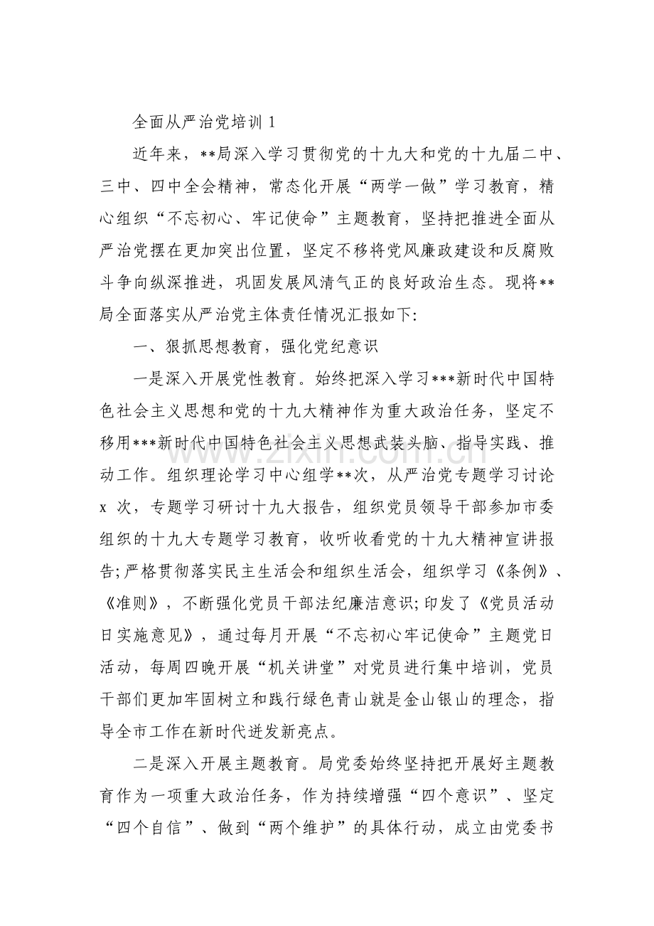 全面从严治党培训范文(通用4篇).pdf_第1页