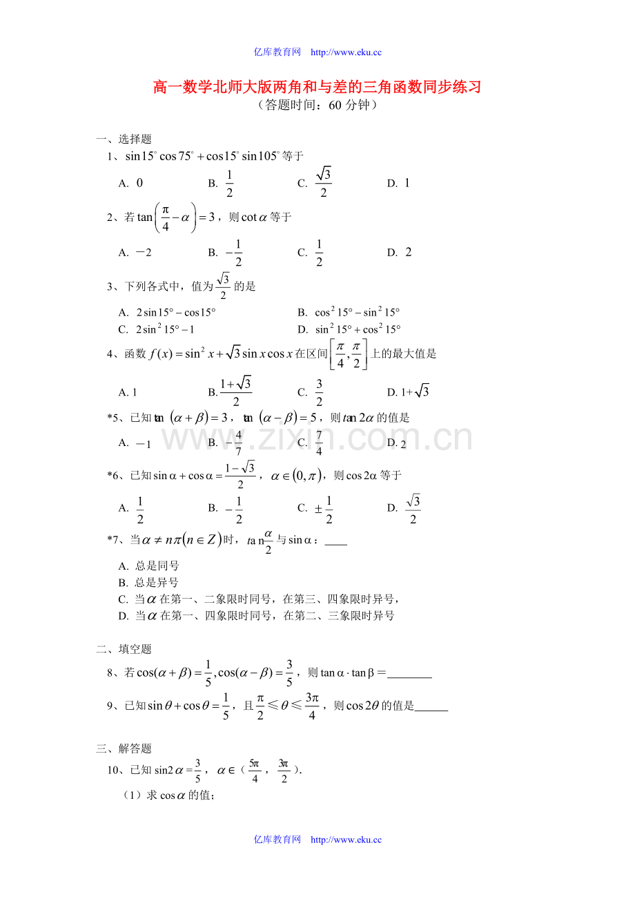 两角和与差的三角函数(一).doc_第1页