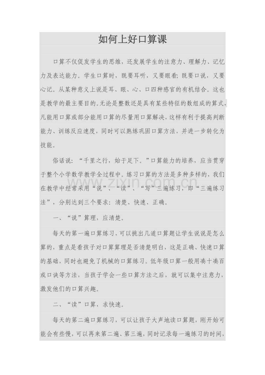 如何上好口算课.doc_第1页