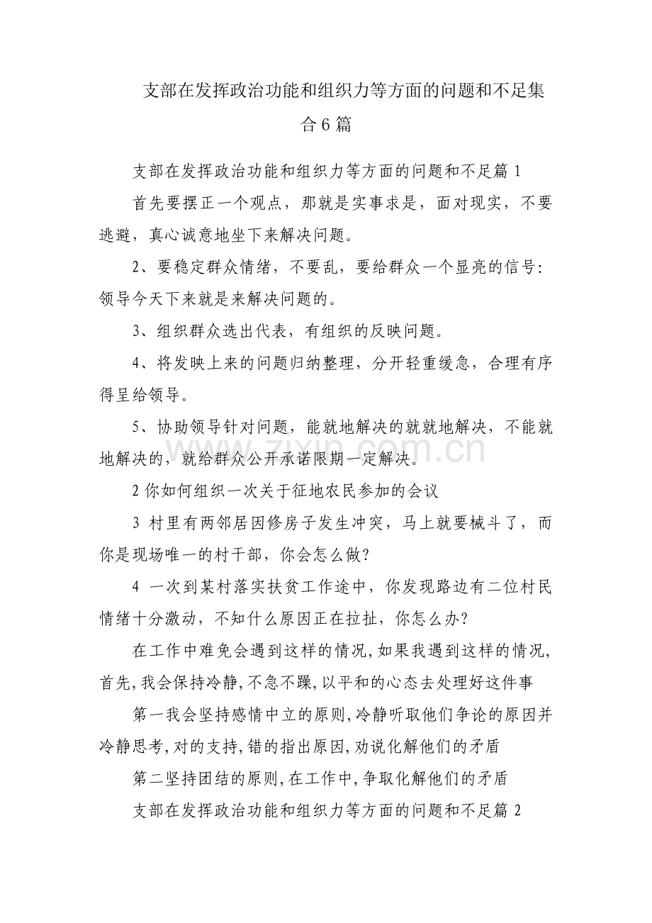 支部在发挥政治功能和组织力等方面的问题和不足集合6篇.pdf_第1页