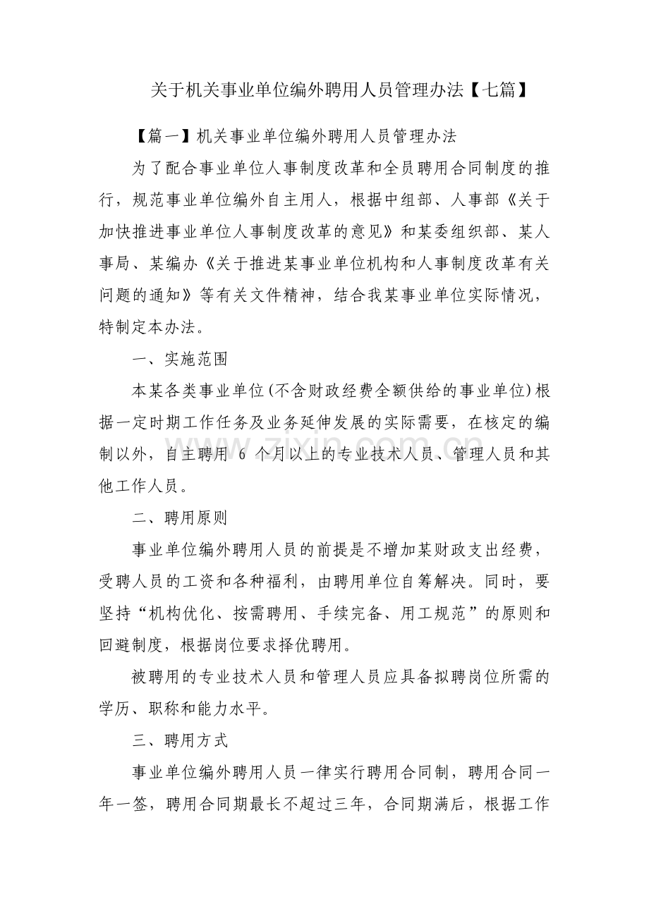 关于机关事业单位编外聘用人员管理办法【七篇】.pdf_第1页