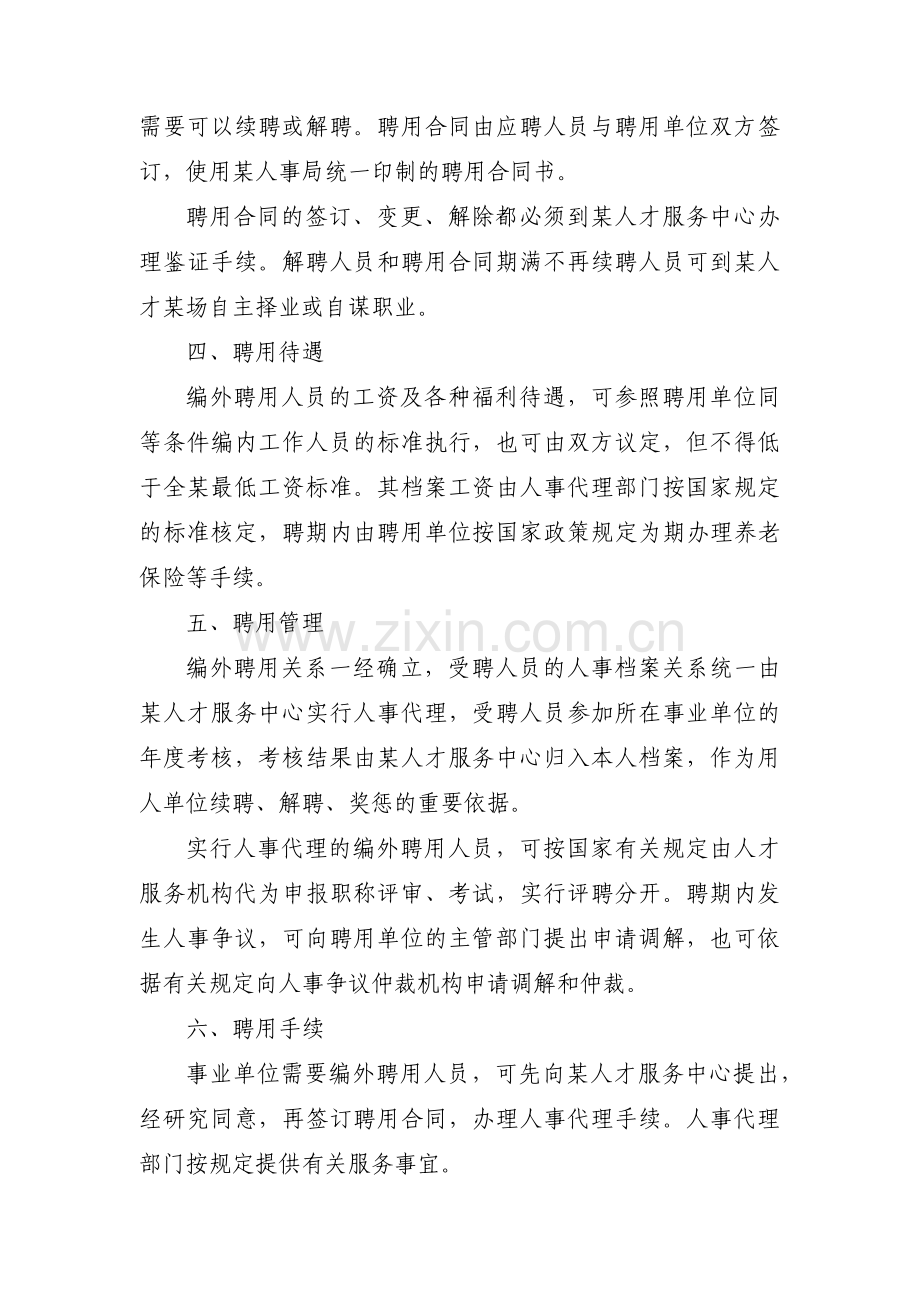 关于机关事业单位编外聘用人员管理办法【七篇】.pdf_第2页