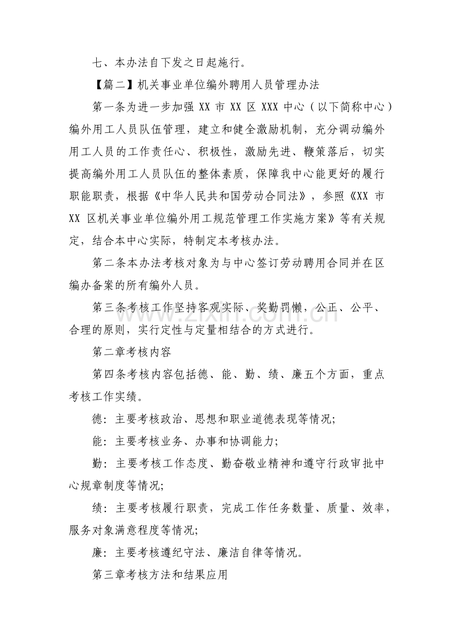 关于机关事业单位编外聘用人员管理办法【七篇】.pdf_第3页