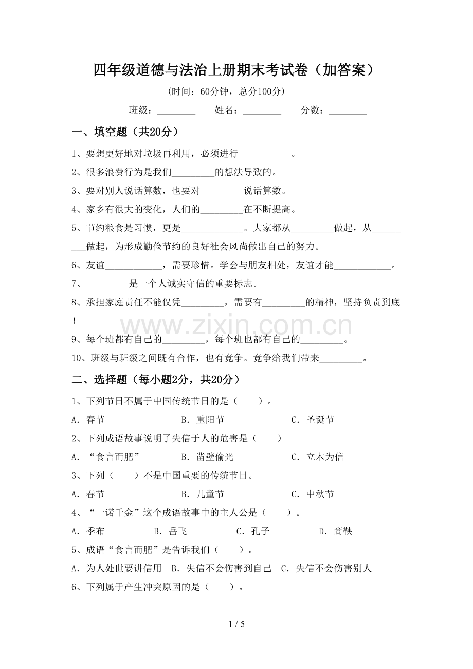 四年级道德与法治上册期末考试卷(加答案).doc_第1页