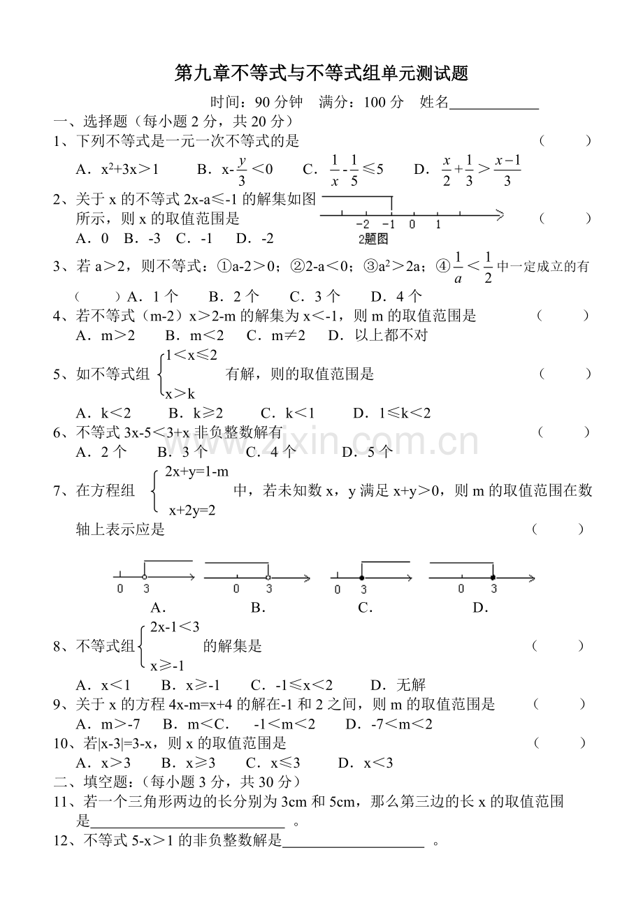 第九章不等式与不等式组单元测试题.doc_第1页