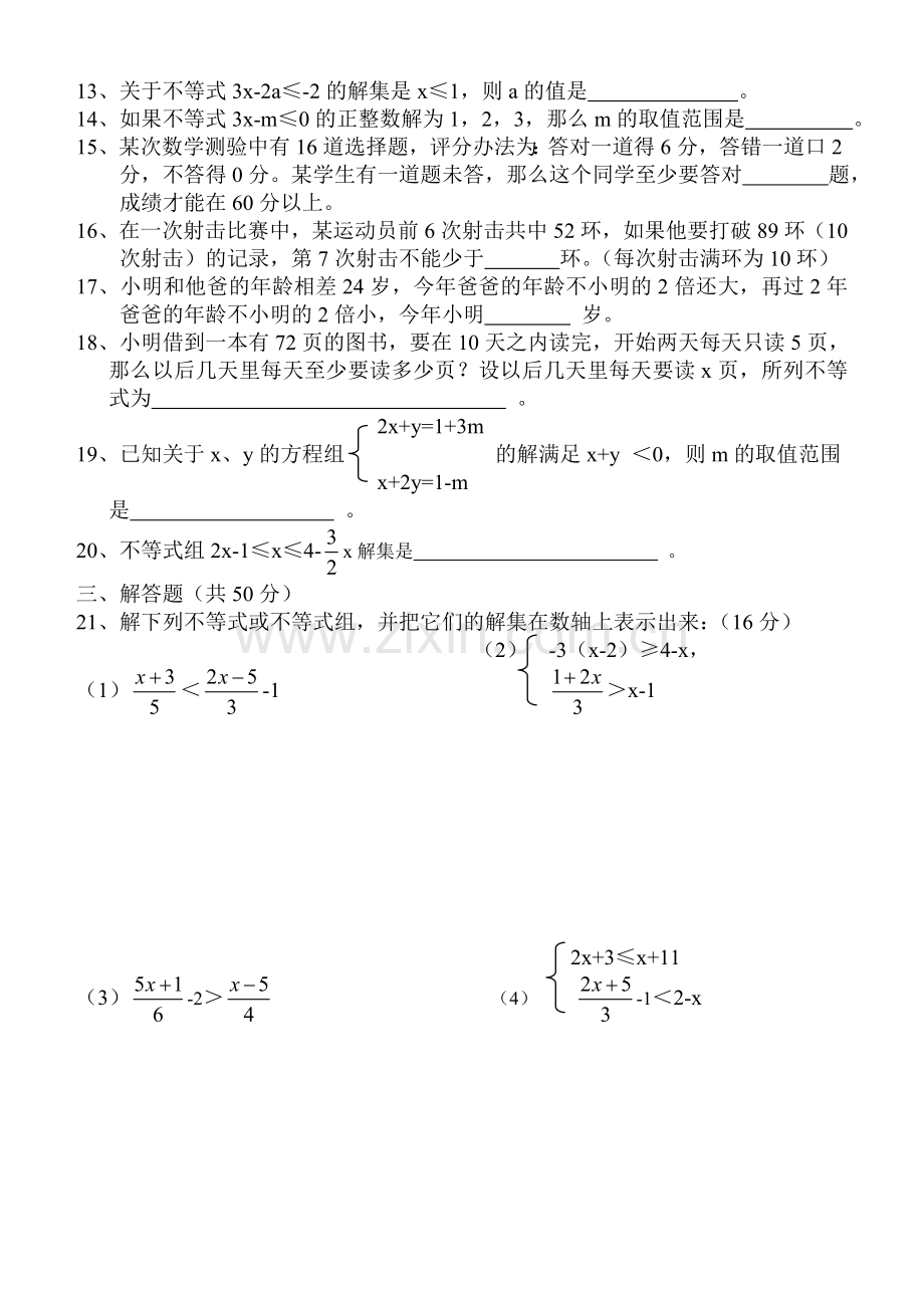 第九章不等式与不等式组单元测试题.doc_第2页