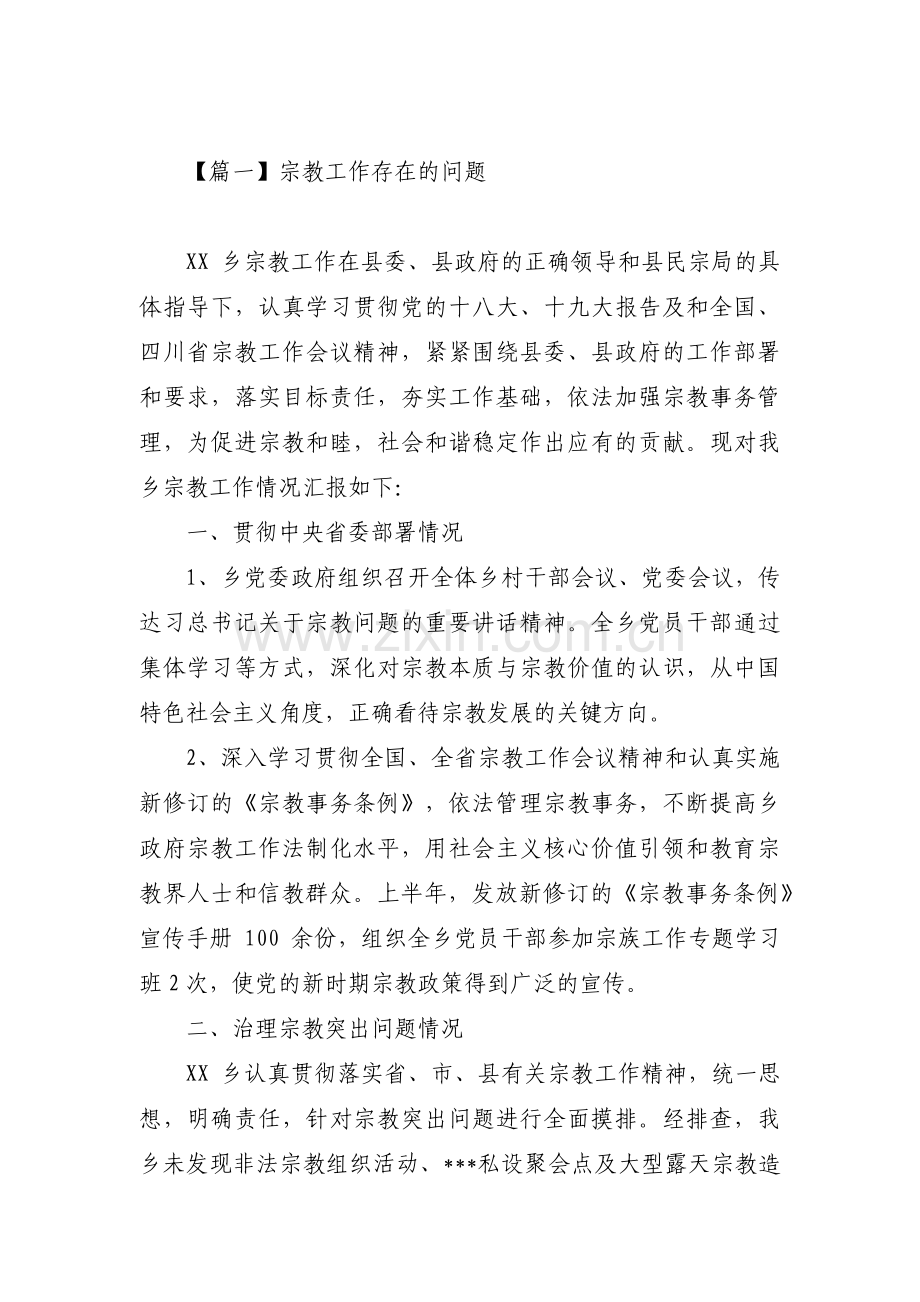 宗教工作存在的问题范文(通用4篇).pdf_第1页