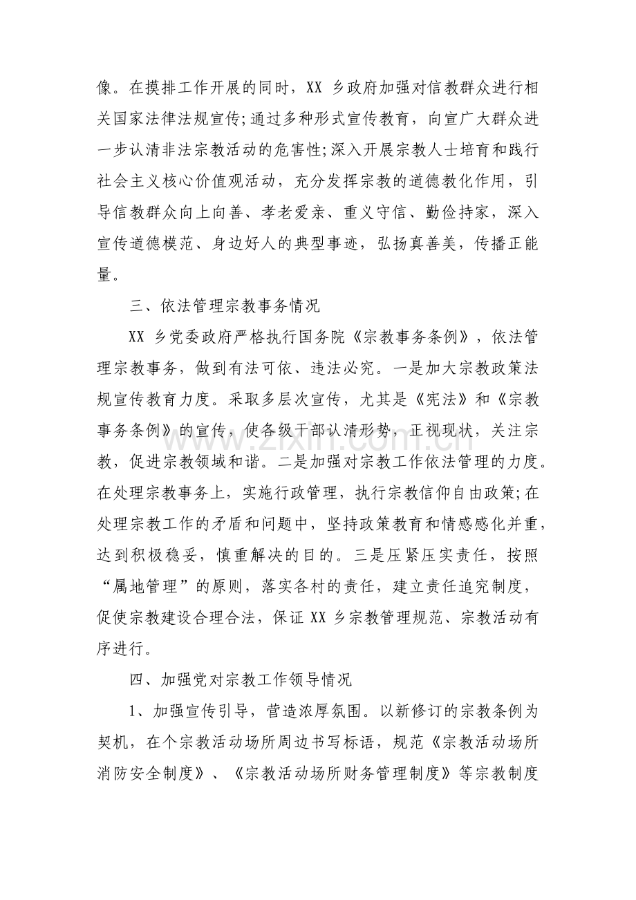 宗教工作存在的问题范文(通用4篇).pdf_第2页