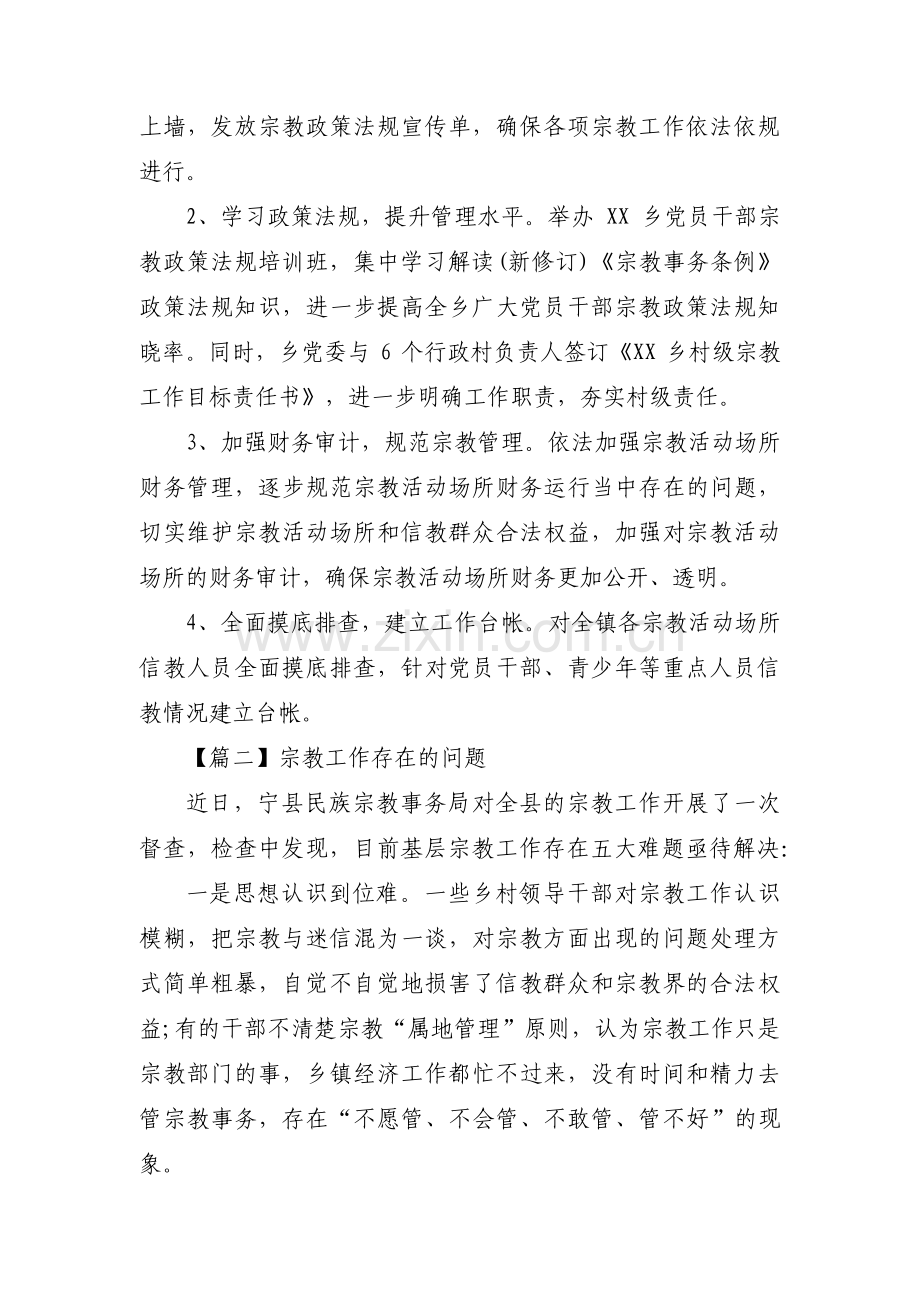 宗教工作存在的问题范文(通用4篇).pdf_第3页