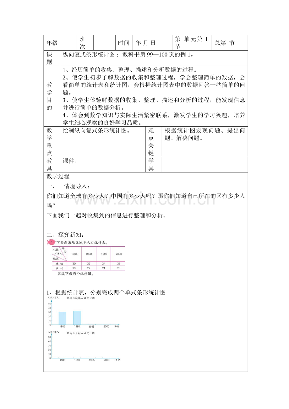 小学数学本小学四年级纵向复式条形统计图.docx_第1页