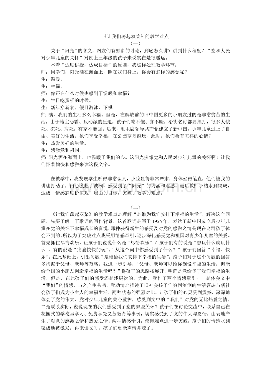 《让我们荡起双桨》的教学难点.doc_第1页