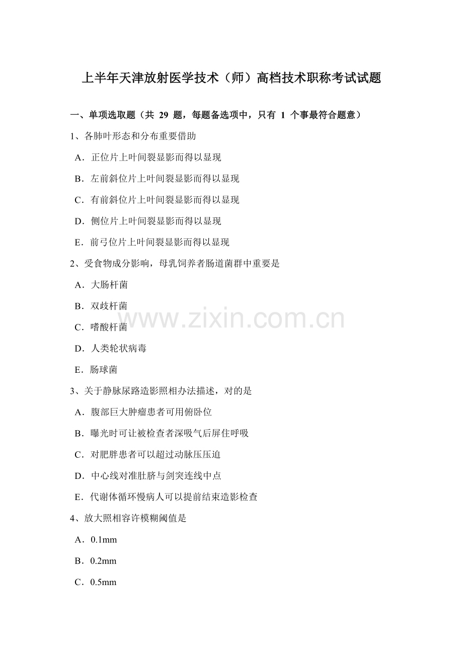 2021年上半年天津放射医学技术师高级技术职称考试试题.docx_第1页