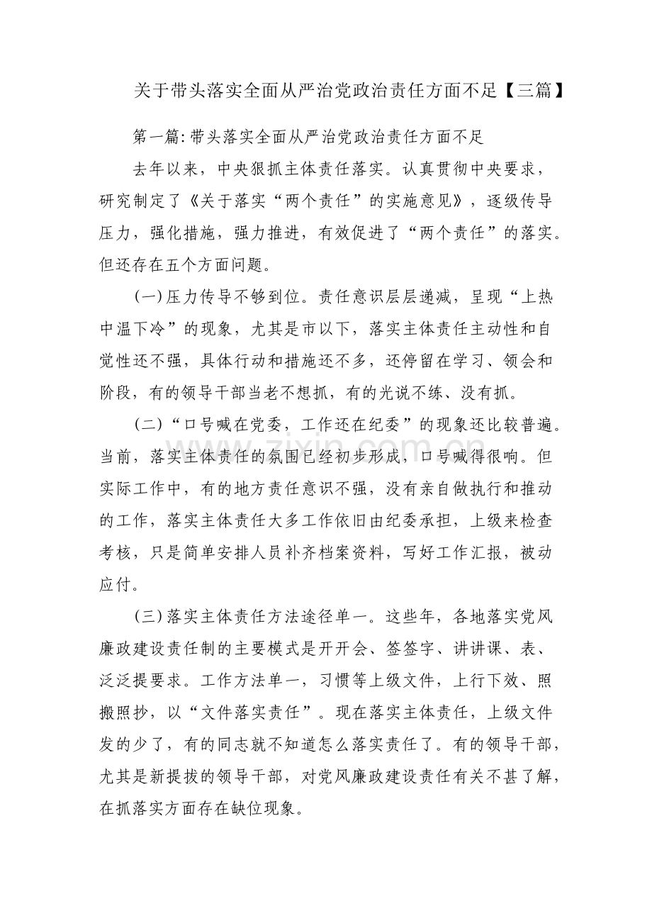 关于带头落实全面从严治党政治责任方面不足【三篇】.pdf_第1页