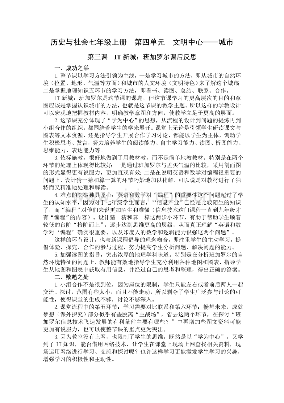 第四单元第三课IT新城课后反思—陈海云.doc_第1页