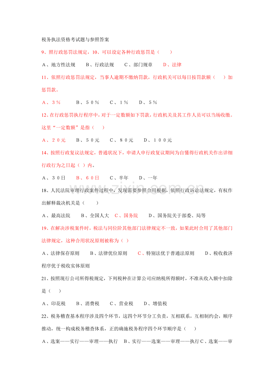 2021年税务执法资格考试题与参考答案新编.doc_第1页