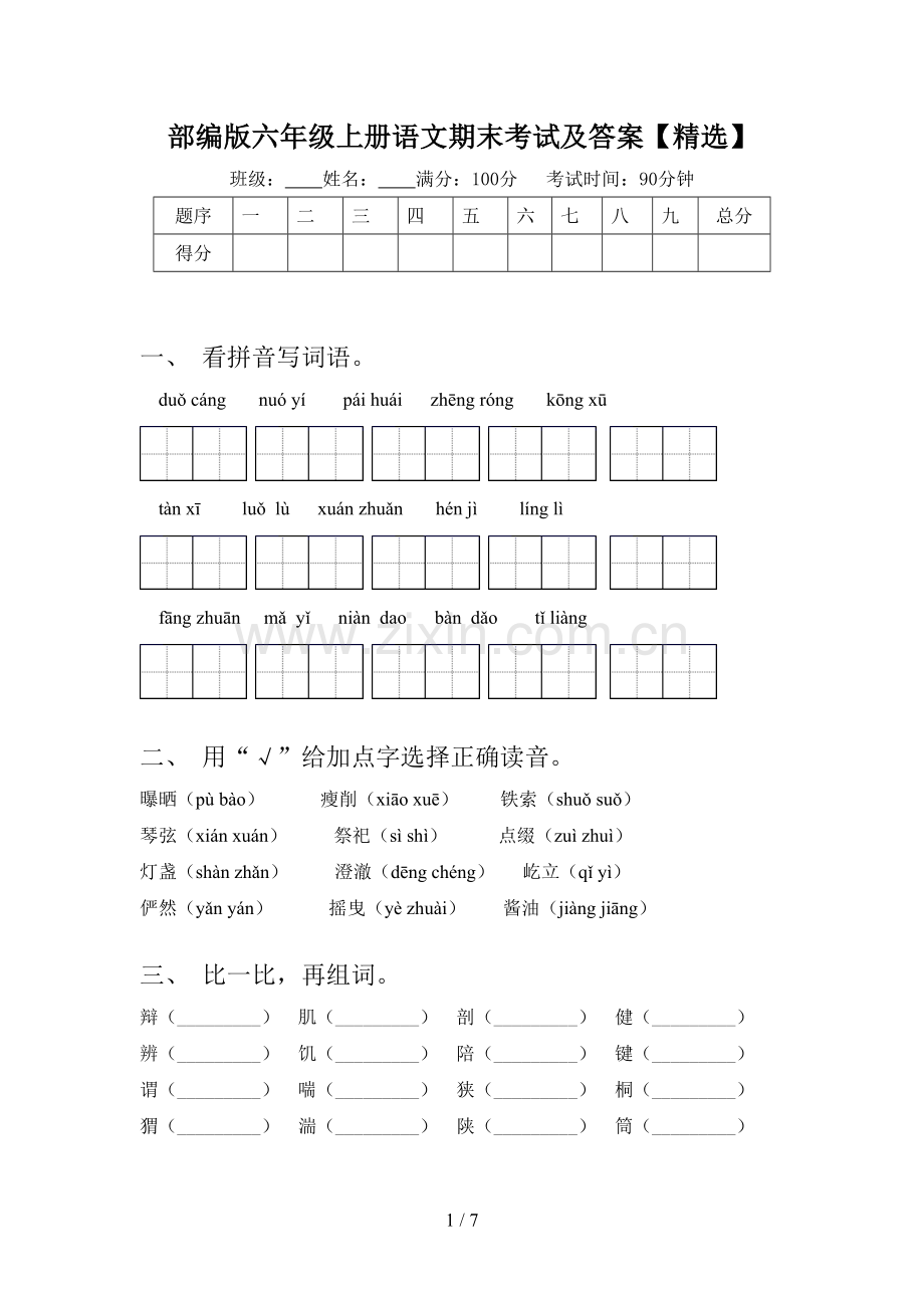 部编版六年级上册语文期末考试及答案【】.doc_第1页