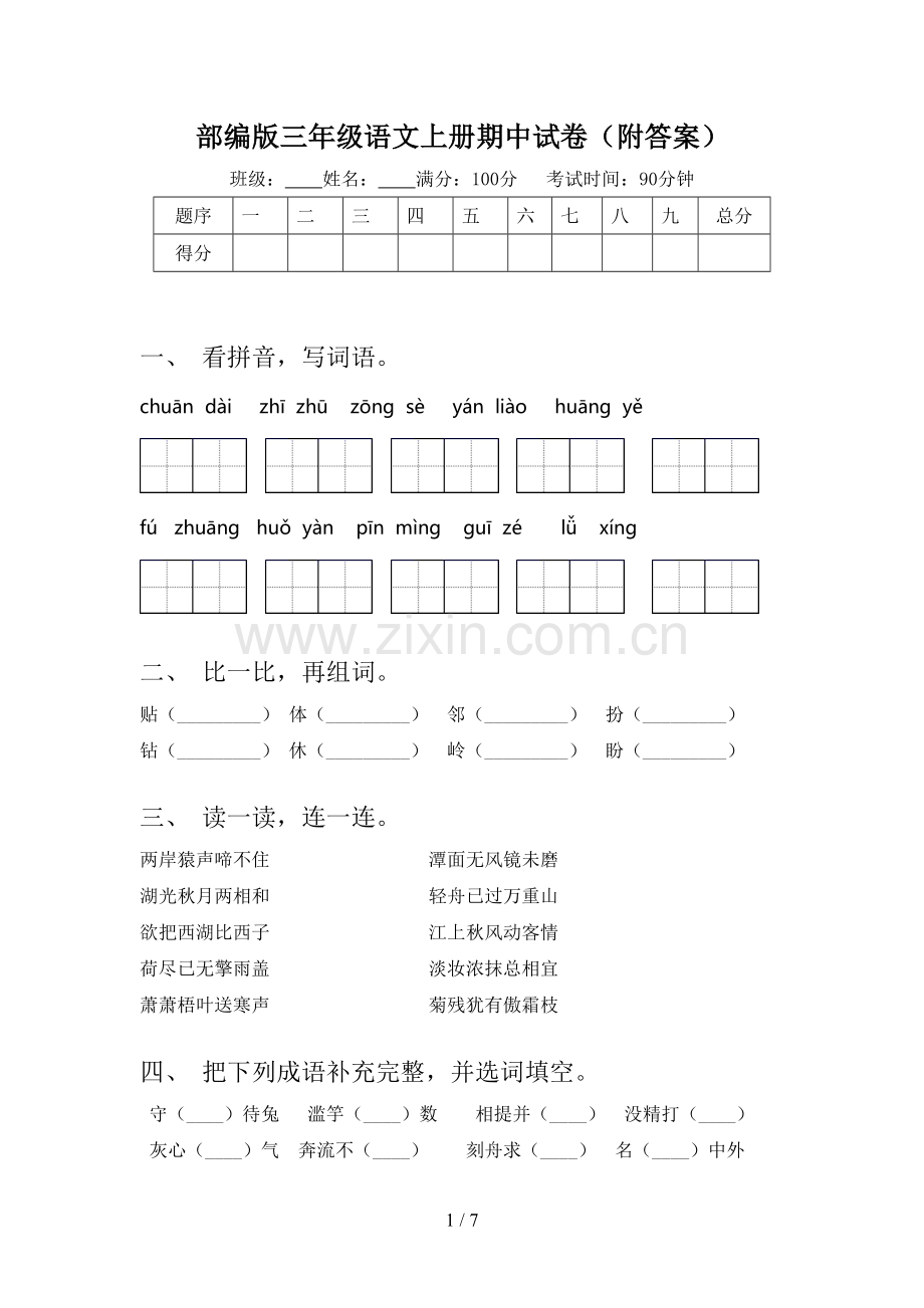 部编版三年级语文上册期中试卷(附答案).doc_第1页