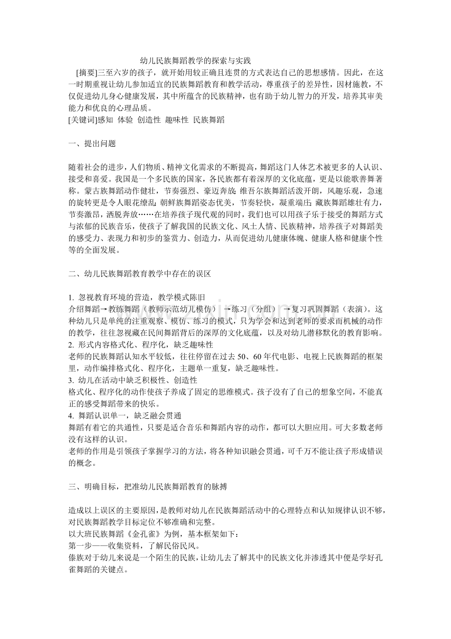 民族舞蹈教学的探索与实践.doc_第1页