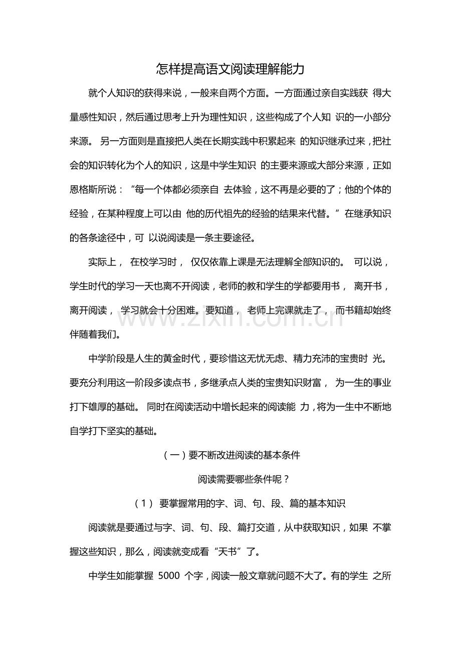 怎样提高语文阅读理解能力.docx_第1页