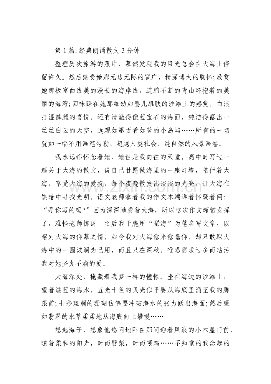 经典朗诵散文3分钟范文三篇.pdf_第1页