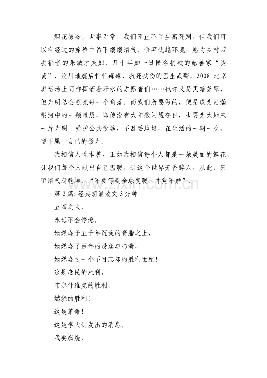 经典朗诵散文3分钟范文三篇.pdf_第3页