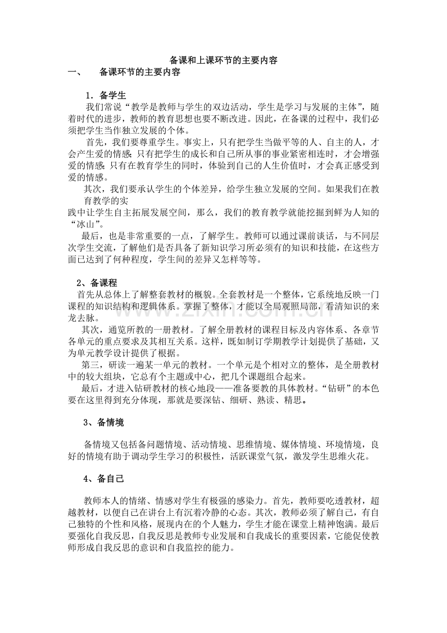 备课和上课环节的主要内容.doc_第1页