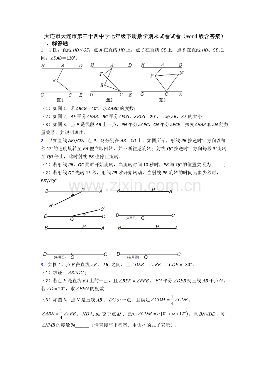 大连市大连市第三十四中学七年级下册数学期末试卷试卷（word版含答案）.doc_第1页