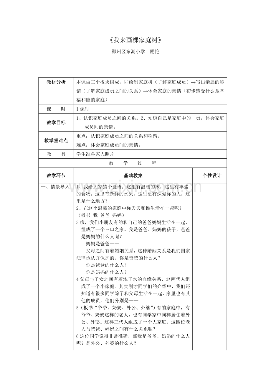 我来画棵家庭树教学设计.doc_第1页