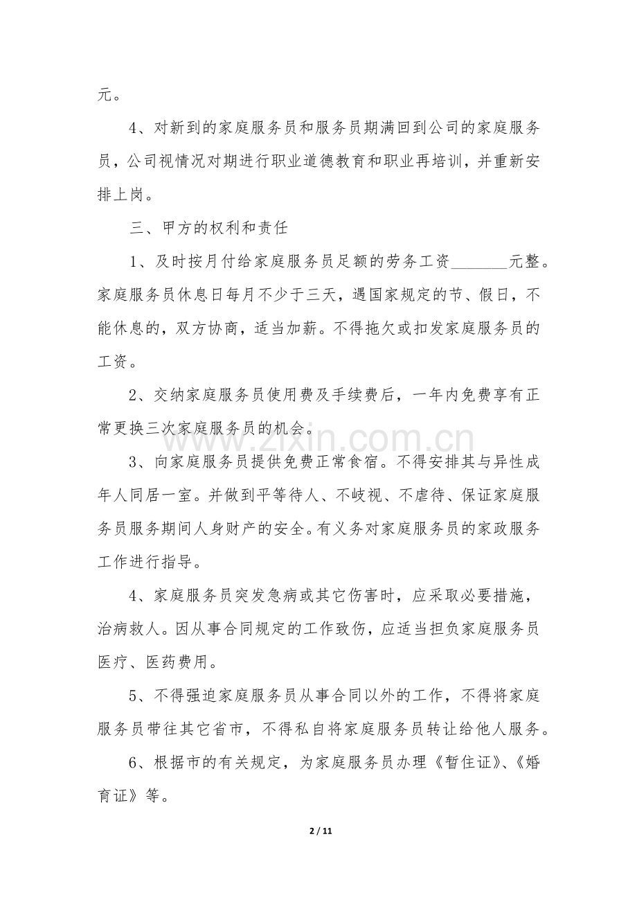 保姆合同范本3篇(家庭保姆合同协议范本).docx_第2页