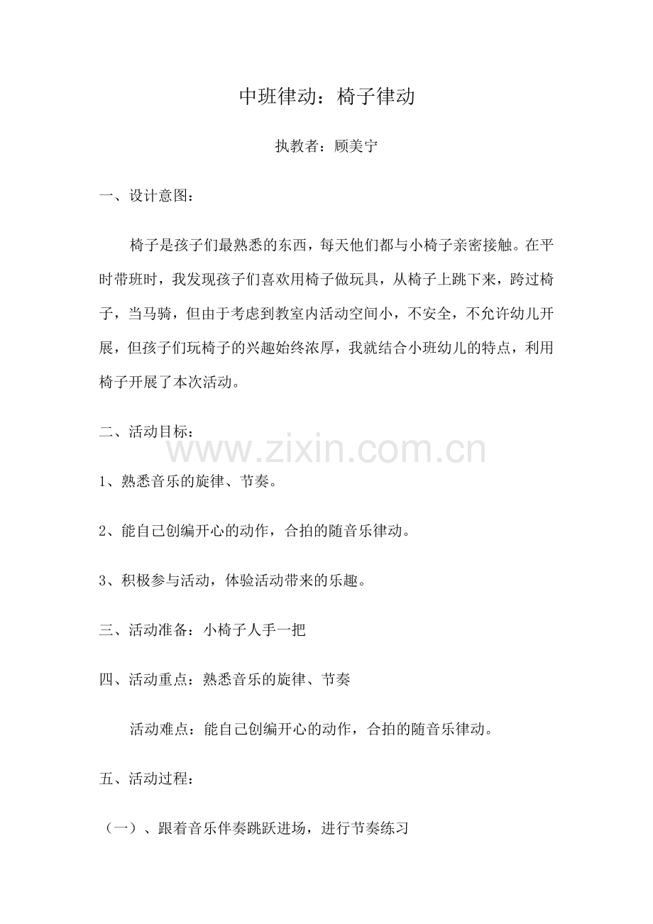 中班律动：椅子律动.docx_第1页